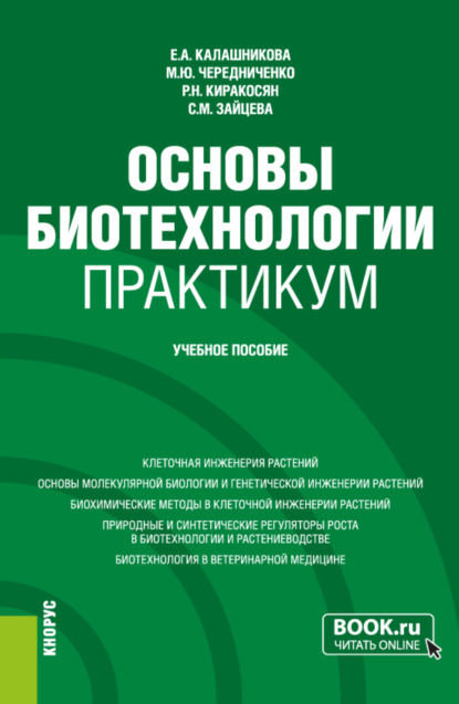 Основы биотехнологии. Практикум. (Бакалавриат). Учебное пособие.