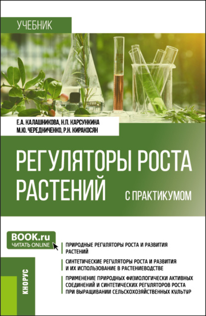 

Регуляторы роста растений (с практикумом). (Бакалавриат). Учебник.