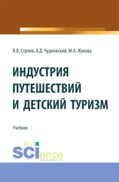Обложка книги Индустрия путешествий и детский туризм. (Бакалавриат, Магистратура). Учебник., Марина Александровна Жукова
