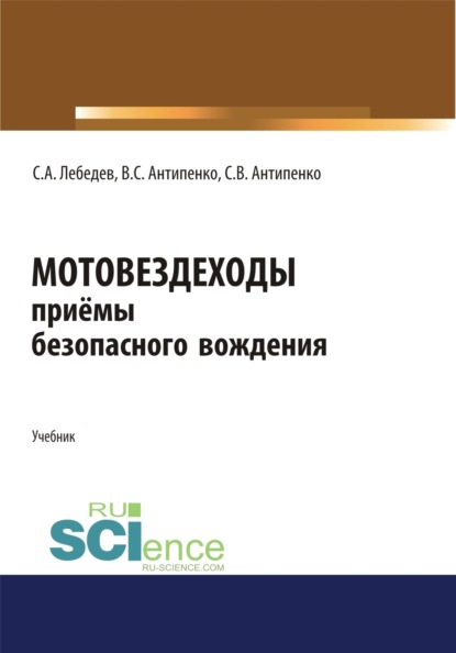 Мотовездеходы. Безопасное вождение. (СПО). Учебник.
