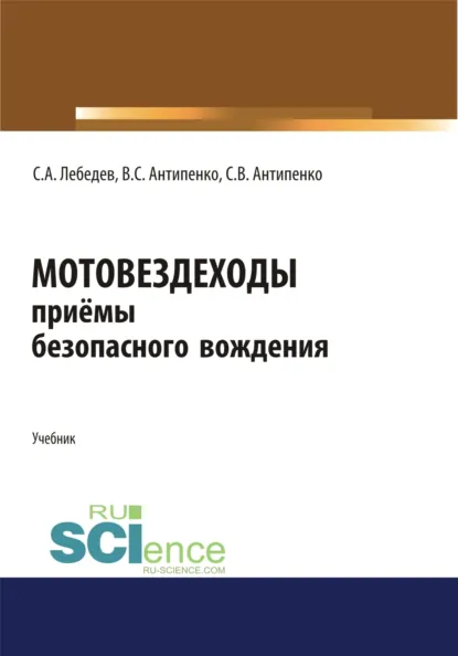 Обложка книги Мотовездеходы. Безопасное вождение. (СПО). Учебник., Сергей Александрович Лебедев