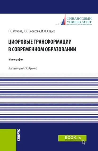 Обложка книги Цифровые трансформации в современном образовании. (Аспирантура, Бакалавриат, Магистратура). Монография., Ирина Юрьевна Седых
