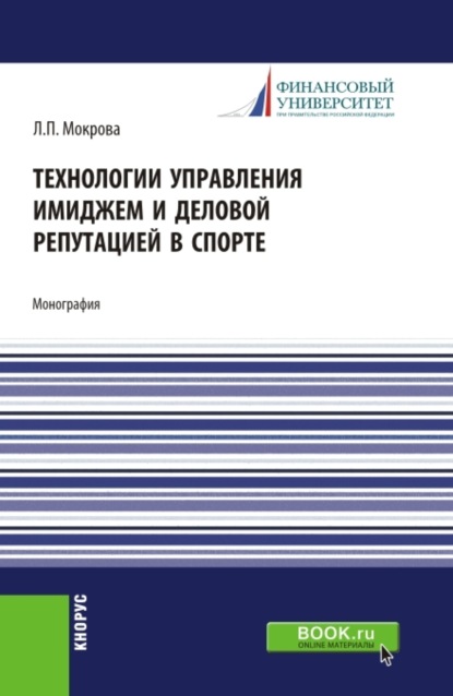

Технологии управления имиджем и деловой репутацией в спорте. (Бакалавриат, Магистратура). Монография.