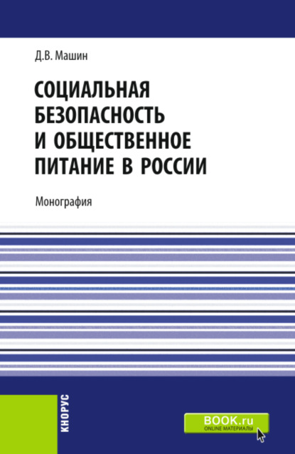 

Социальная безопасность и общественное питание в России. (Аспирантура, Бакалавриат, Магистратура). Монография.
