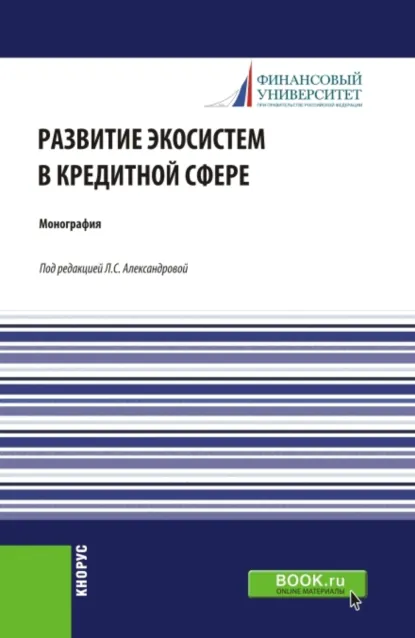 Обложка книги Развитие экосистем в кредитной сфере. (Бакалавриат, Магистратура). Монография., Лариса Станиславовна Александрова