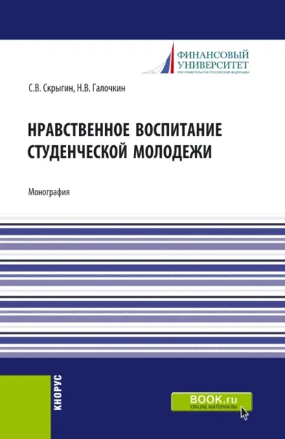 Обложка книги Нравственное воспитание студенческой молодежи. (Аспирантура, Бакалавриат, Магистратура). Монография., Павел Владимирович Галочкин