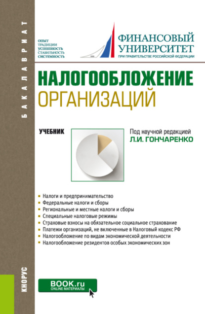 Налогообложение организаций. (Бакалавриат). Учебник.