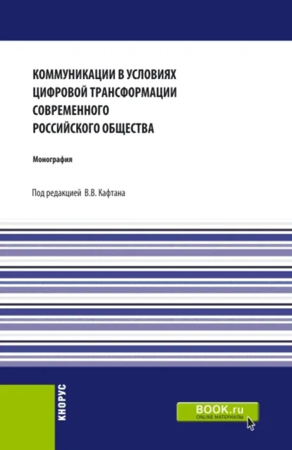 Обложка книги Коммуникации в условиях цифровой трансформации современного Российского общества. (Бакалавриат, Магистратура). Монография., Виталий Викторович Кафтан