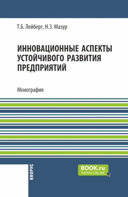 

Инновационные аспекты устойчивого развития предприятий. (Аспирантура, Бакалавриат, Магистратура). Монография.