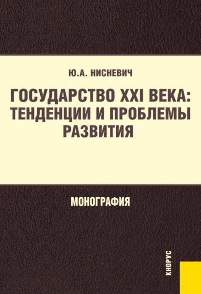 Обложка книги Государство XXI века: тенденции и проблемы развития. (Бакалавриат, Магистратура). Монография., Юлий Анатольевич Нисневич
