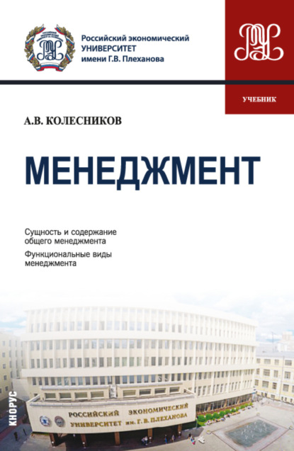 

Менеджмент. (Бакалавриат). Учебник.