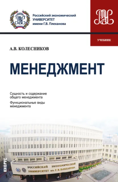 Обложка книги Менеджмент. (Бакалавриат). Учебник., Анатолий Викторович Колесников