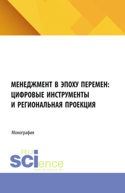 

Менеджмент в эпоху перемен: цифровые инструменты и региональная проекция. (Бакалавриат, Магистратура). Монография.