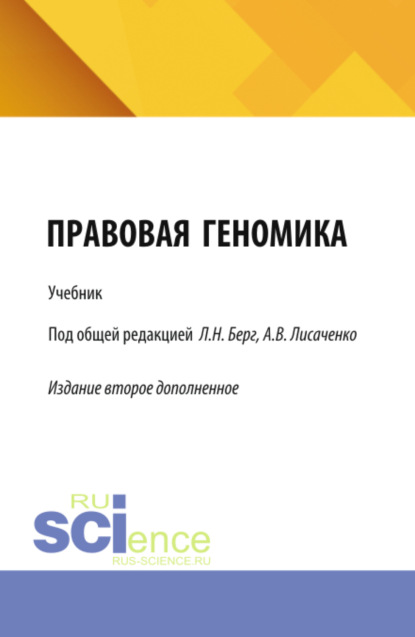 

Правовая геномика. (Бакалавриат, Магистратура). Учебник.