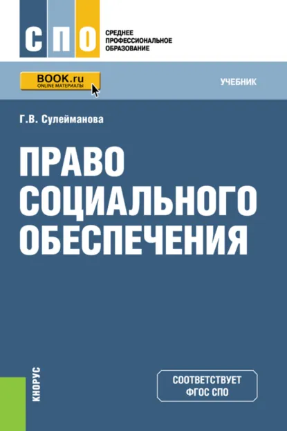 Обложка книги Право социального обеспечения. (СПО). Учебник., Галия Валиахметовна Сулейманова