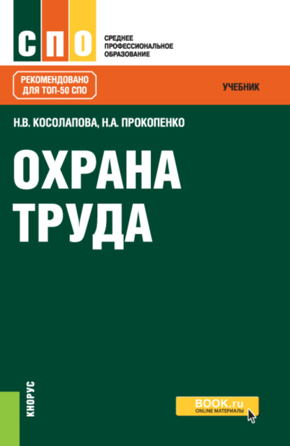 

Охрана труда. (СПО). Учебник.