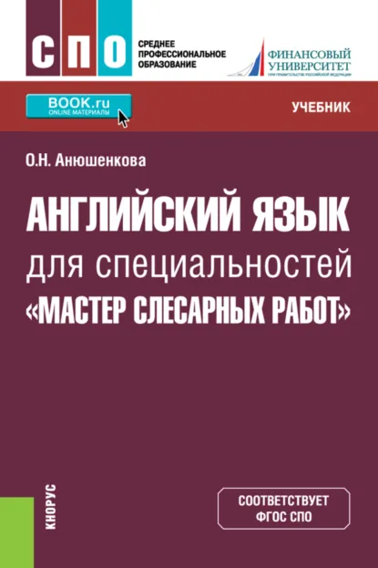 Обложка книги Английский язык для специальностей Мастер слесарных работ . (СПО). Учебник., Ольга Николаевна Анюшенкова