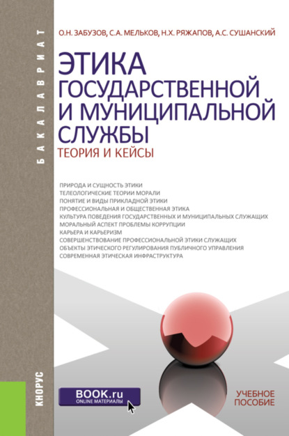 

Этика государственной и муниципальной службы: теория и кейсы. (Аспирантура, Бакалавриат, Магистратура). Учебное пособие.