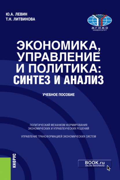 

Экономика, управление и политика: синтез и анализ. (Бакалавриат, Магистратура). Учебное пособие.