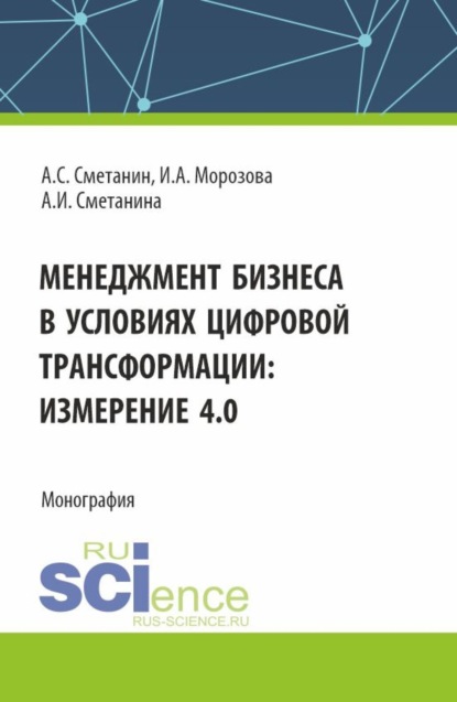 

Менеджмент бизнеса в условиях цифровой трансформации: измерение 4.0. (Аспирантура, Бакалавриат, Магистратура). Монография.