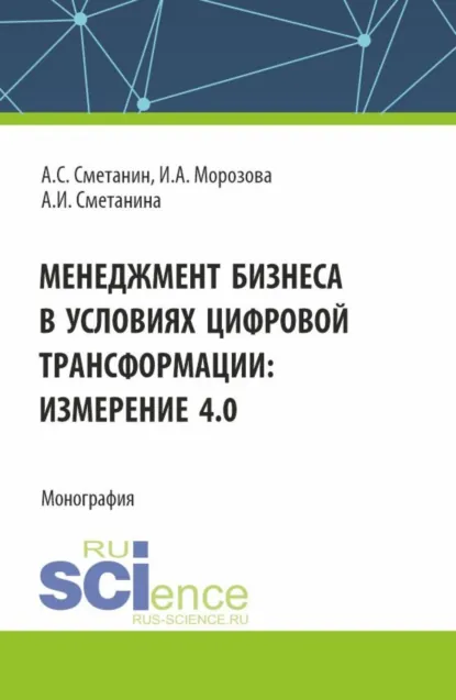Обложка книги Менеджмент бизнеса в условиях цифровой трансформации: измерение 4.0. (Аспирантура, Бакалавриат, Магистратура). Монография., Ирина Анатольевна Морозова