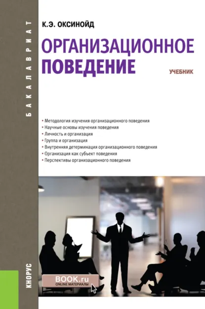 Обложка книги Организационное поведение. (Бакалавриат, Магистратура, Специалитет). Учебник., Константин Элиасович Оксинойд
