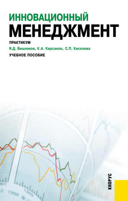 

Инновационный менеджмент. Практикум. (Бакалавриат, Магистратура). Учебное пособие.