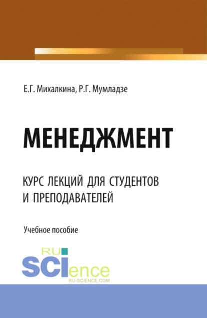 

Менеджмент. (Аспирантура, Бакалавриат, Магистратура). Учебное пособие.