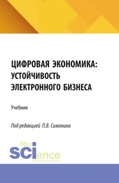 Обложка книги Цифровая экономика: устойчивость электронного бизнеса. (Аспирантура, Бакалавриат, Магистратура). Учебник., Павел Владимирович Симонин