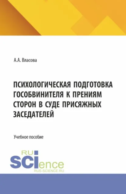 Обложка книги Психологическая подготовка гособвинителя к прениям сторон в суде присяжных заседателей. (Аспирантура, Бакалавриат, Магистратура, Специалитет). Учебное пособие., Анастасия Александровна Власова