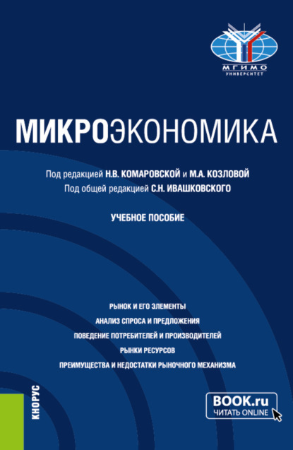 

Микроэкономика. (Бакалавриат). Учебное пособие.