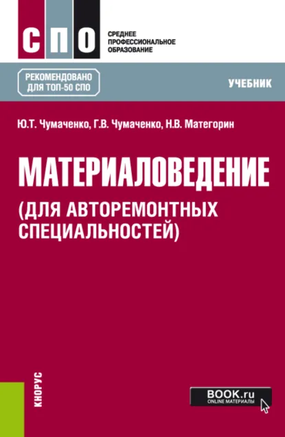 Обложка книги Материаловедение (для авторемонтных специальностей). (СПО). Учебник., Галина Викторовна Чумаченко
