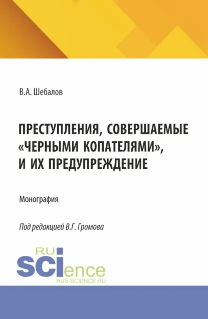 Обложка книги Преступления, совершаемые черными копателями , и их предупреждение. (Аспирантура, Бакалавриат, Магистратура). Монография., Владимир Андреевич Шебалов