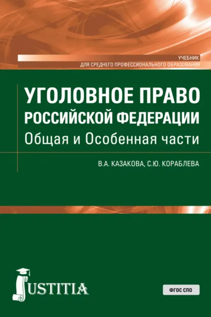 Обложка книги Уголовное право Российской Федерации. Общая и Особенная части. (СПО). Учебник., Вера Александровна Казакова