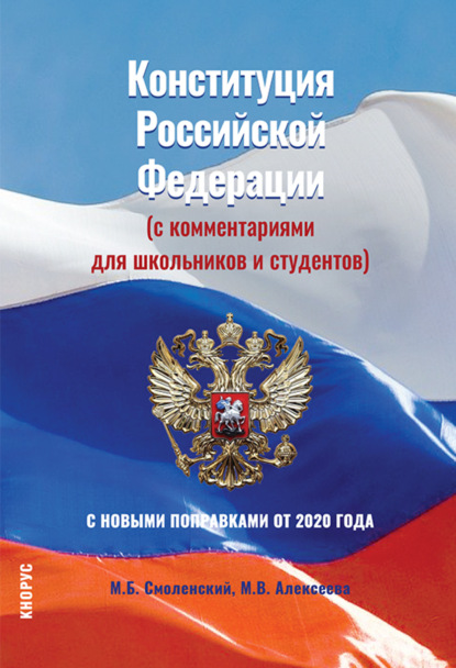 Конституция Российской Федерации (с комментариями для школьников и студентов). С новыми поправками от 2020 года. (Бакалавриат). Нормативная литература.