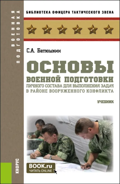 Обложка книги Основы военной подготовки личного состава для выполнения задач в районе вооруженного конфликта. (Специалитет). Учебник., Сергей Анатольевич Батюшкин