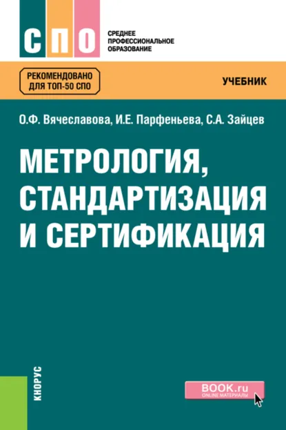 Обложка книги Метрология, стандартизация и сертификация. (СПО). Учебник., Сергей Алексеевич Зайцев