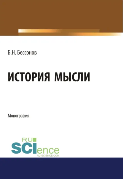 Обложка книги История мысли. (Аспирантура, Бакалавриат, Магистратура). Монография., Борис Николаевич Бессонов