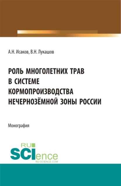 

Роль многолетних трав в системе кормопроизводства нечернозёмной зоны России. (Аспирантура, Бакалавриат, Магистратура). Монография.