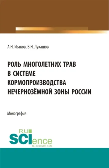Обложка книги Роль многолетних трав в системе кормопроизводства нечернозёмной зоны России. (Аспирантура, Бакалавриат, Магистратура, Специалитет). Монография., Александр Николаевич Исаков
