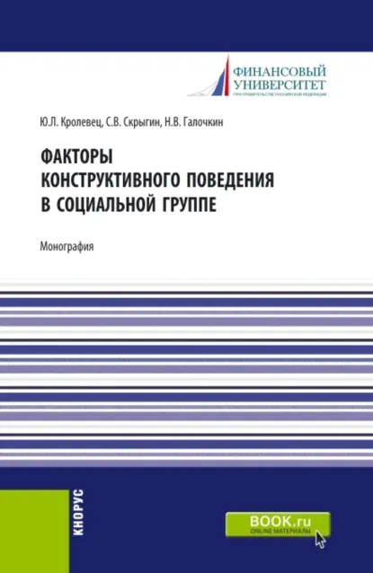 Обложка книги Факторы конструктивного поведения в социальной группе. (Бакалавриат, Магистратура). Монография., Сергей Владимирович Скрыгин