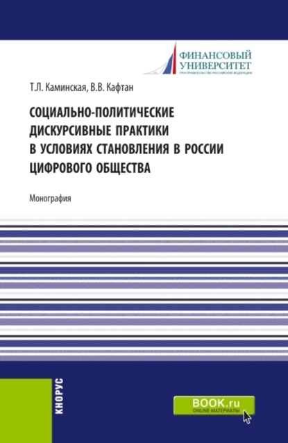 

Социально-политические дискурсивные практики в условиях становления в России цифрового общества. (Аспирантура, Бакалавриат, Магистратура). Монография.