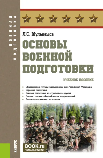 Обложка книги Основы военной подготовки. (Бакалавриат, Специалитет). Учебное пособие., Леонид Сергеевич Шульдешов
