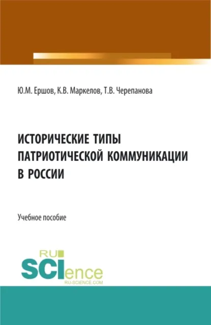 Обложка книги Исторические типы патриотической коммуникации в России. (Бакалавриат, Специалитет). Учебное пособие., Юрий Михайлович Ершов