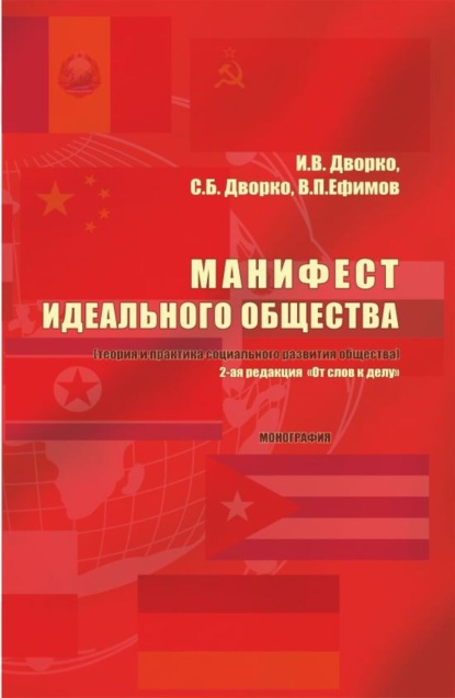 

Манифест идеального общества. (Теория и практика социального развития общества). (Аспирантура, Бакалавриат, Магистратура). Монография.