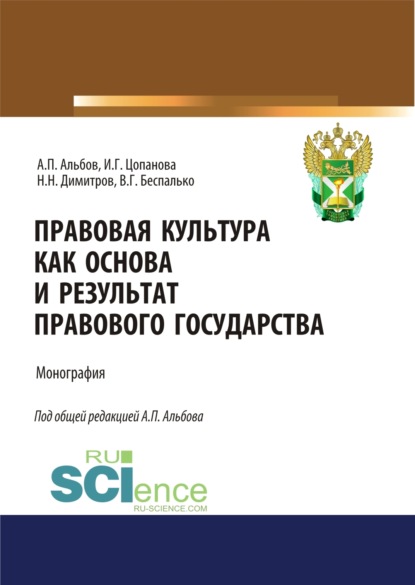 

Правовая культура как основа и результат правового государства. (Аспирантура, Бакалавриат, Магистратура). Монография.