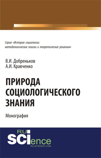 

Природа социологического знания. (Аспирантура, Бакалавриат). Монография.