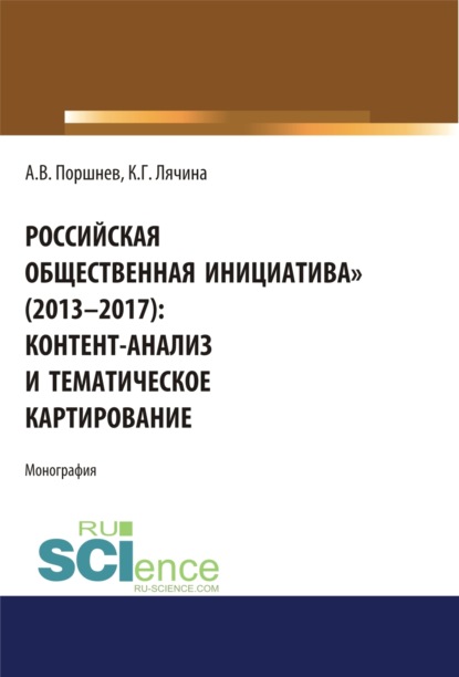 

Российская общественная инициатива (2013-2017). Контент-анализ и тематическое картирование. (Аспирантура, Бакалавриат, Магистратура). Монография.