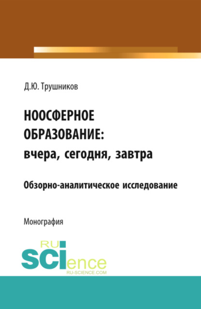 

Ноосферное образование: вчера, сегодня, завтра. (Аспирантура, Бакалавриат, Магистратура). Монография.