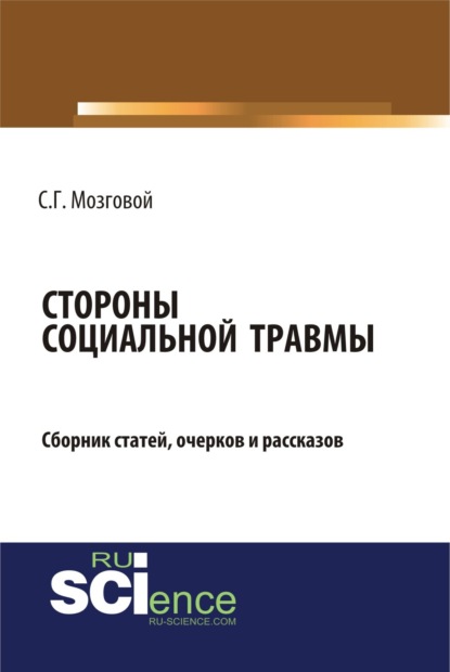 

Стороны социальной травмы. (Бакалавриат, Магистратура). Сборник статей.